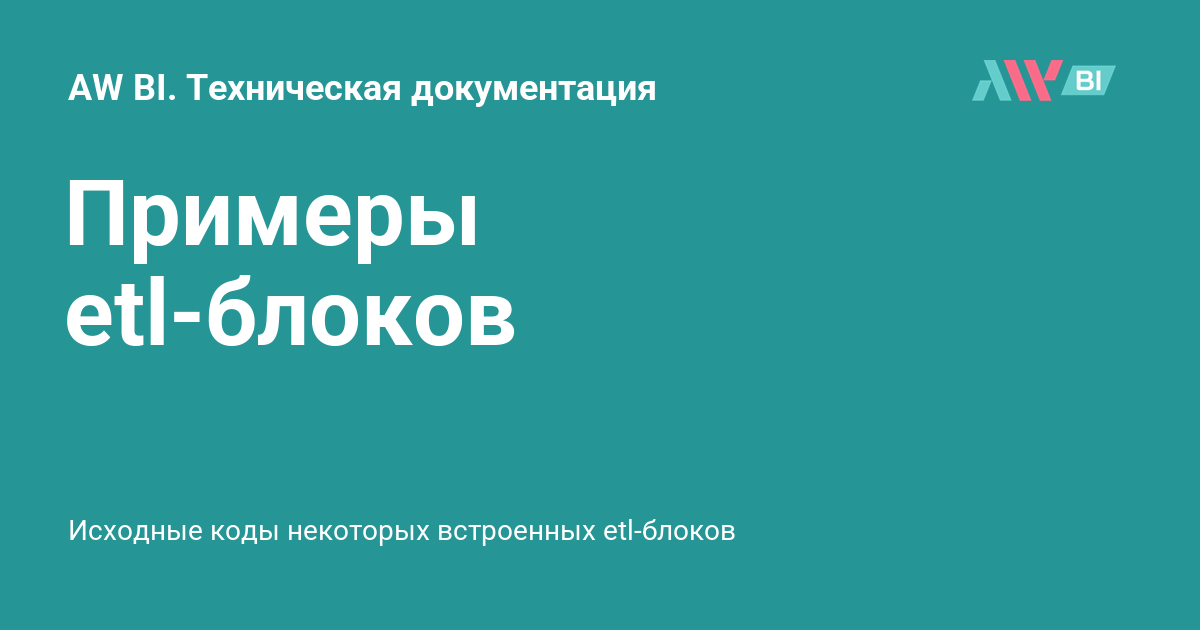 Примеры etl-блоков - AW BI. Техническая документация