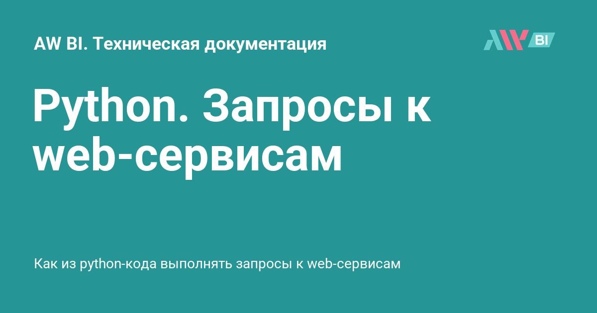 Python. Запросы к web-сервисам - AW BI. Техническая документация