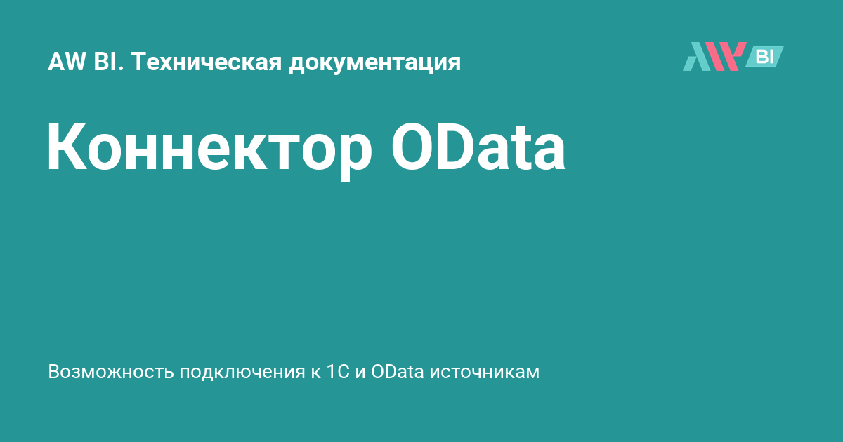 Коннектор OData - AW BI. Техническая документация